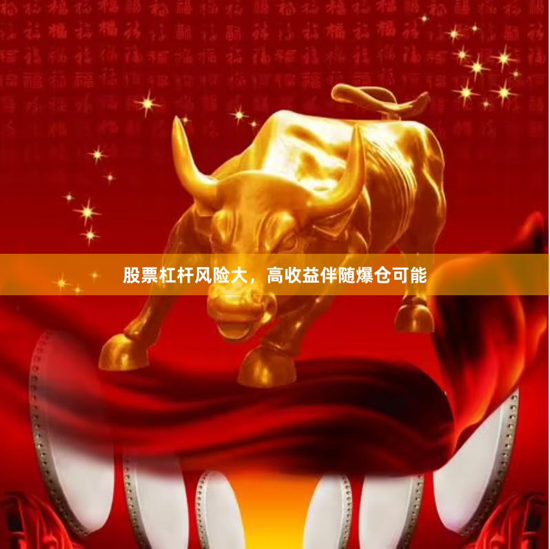 股票杠杆风险大，高收益伴随爆仓可能