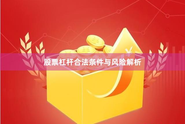 股票杠杆合法条件与风险解析
