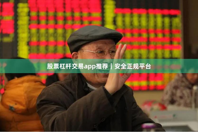 股票杠杆交易app推荐｜安全正规平台