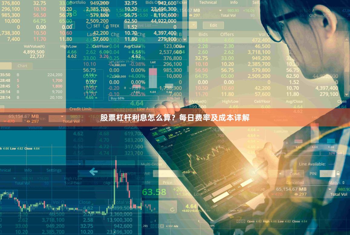 股票杠杆利息怎么算？每日费率及成本详解