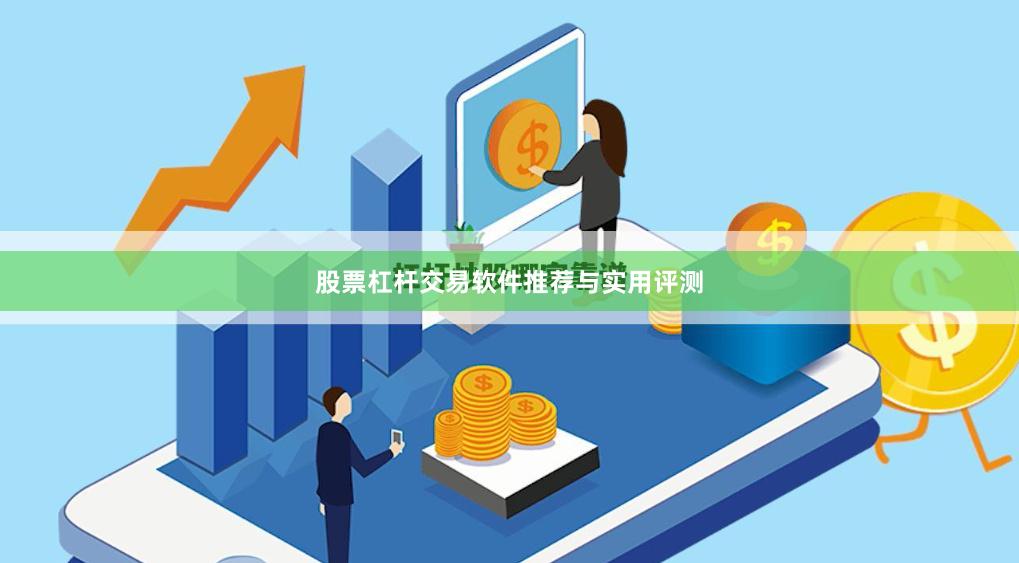 股票杠杆交易软件推荐与实用评测