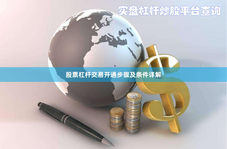 股票杠杆交易开通步骤及条件详解