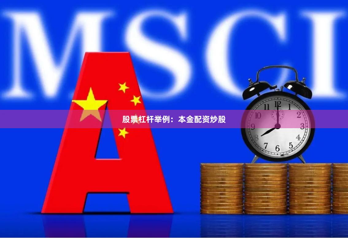 股票杠杆举例：本金配资炒股