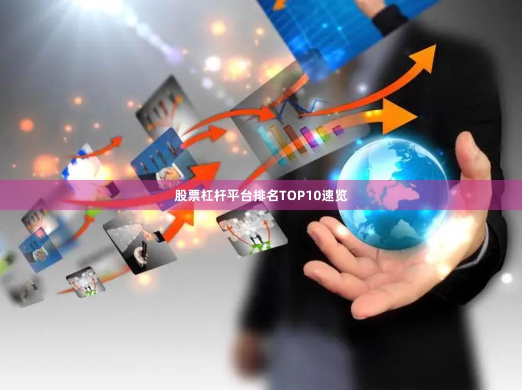 股票杠杆平台排名TOP10速览
