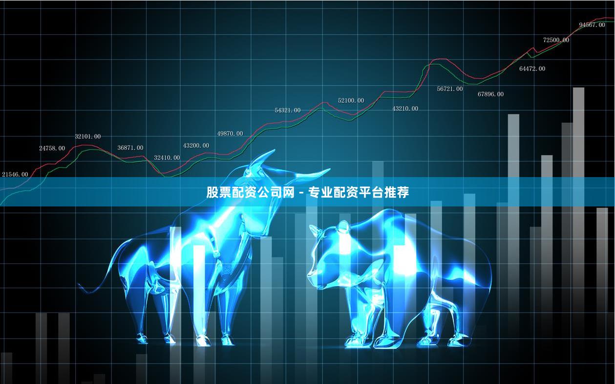 股票配资公司网 - 专业配资平台推荐