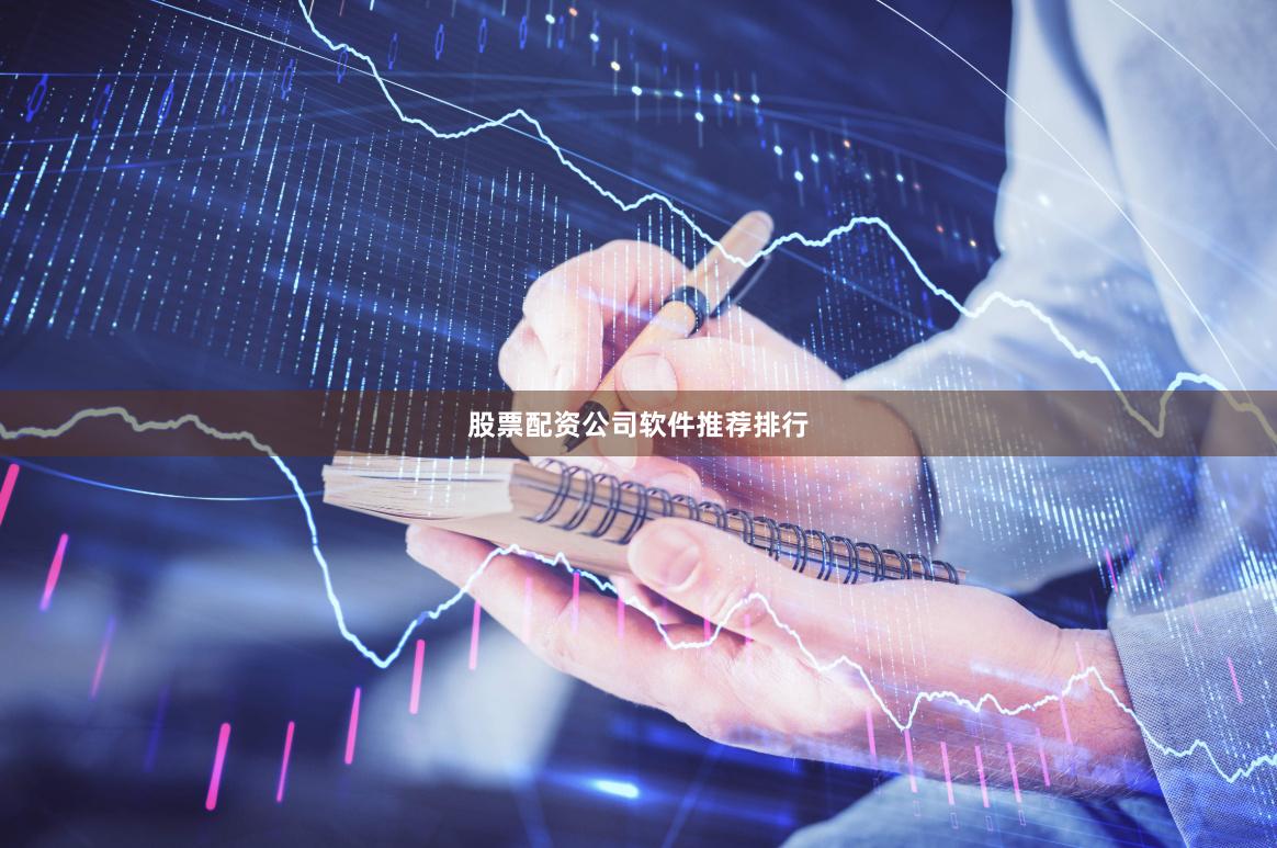 股票配资公司软件推荐排行