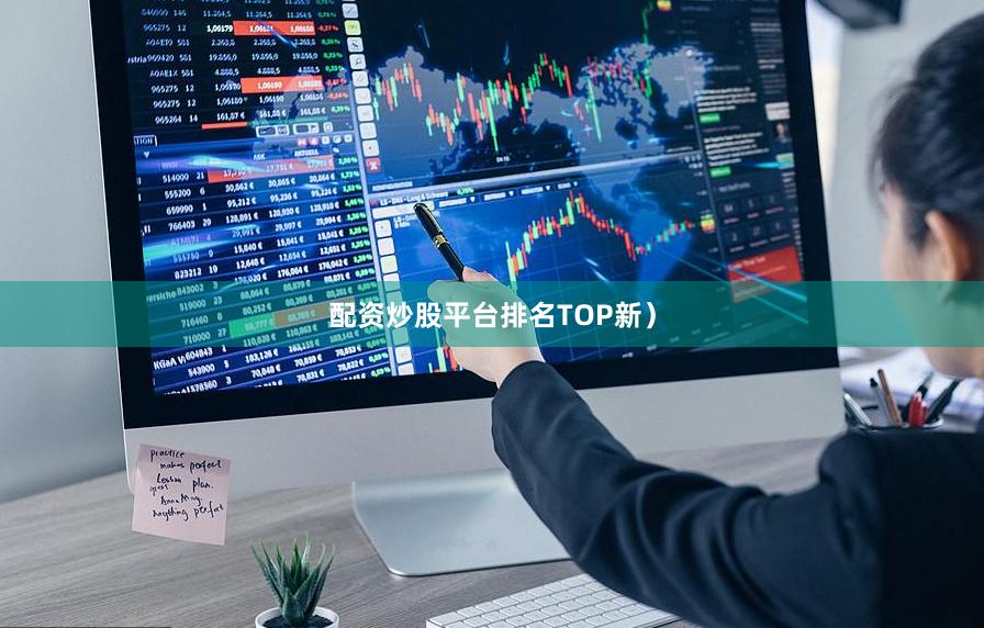 配资炒股平台排名TOP新)