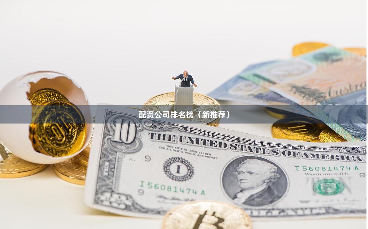 配资公司排名榜（新推荐）
