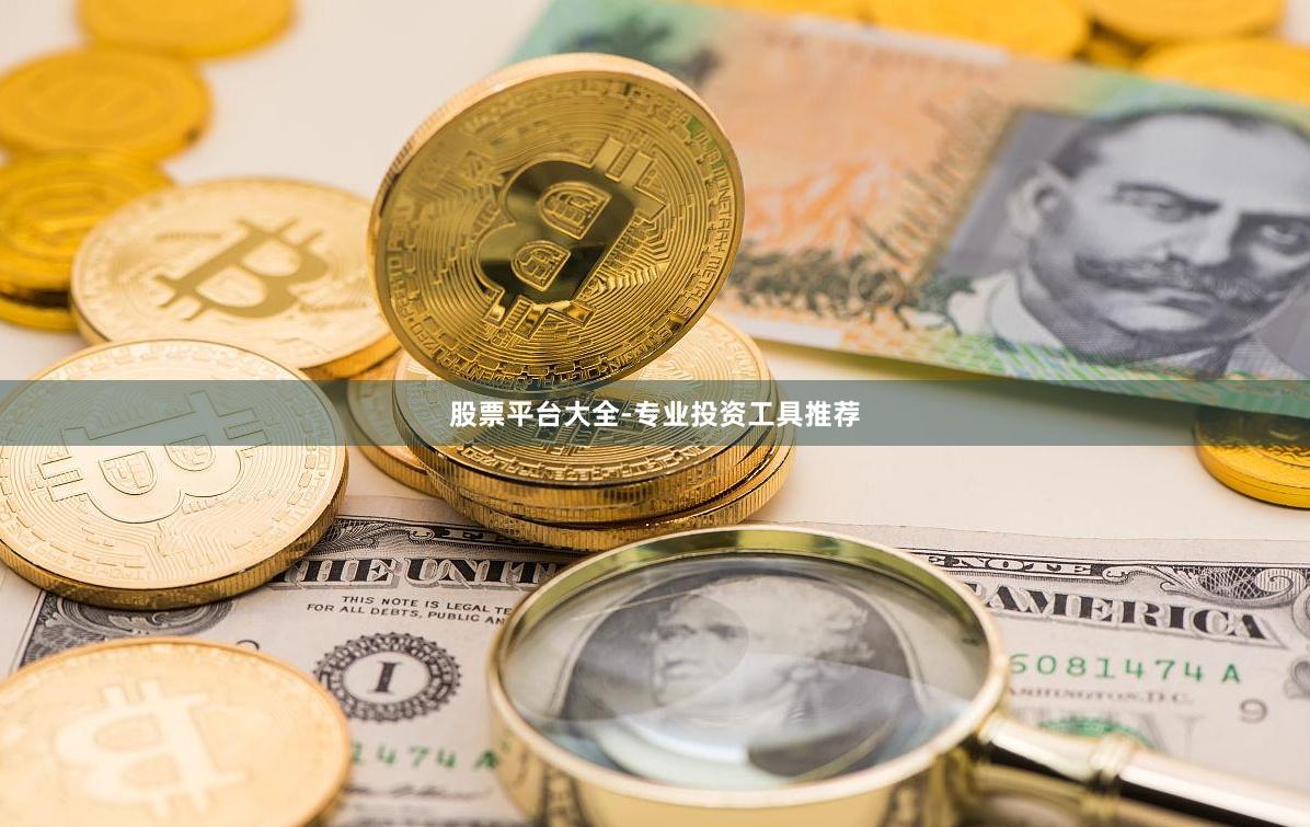 股票平台大全-专业投资工具推荐