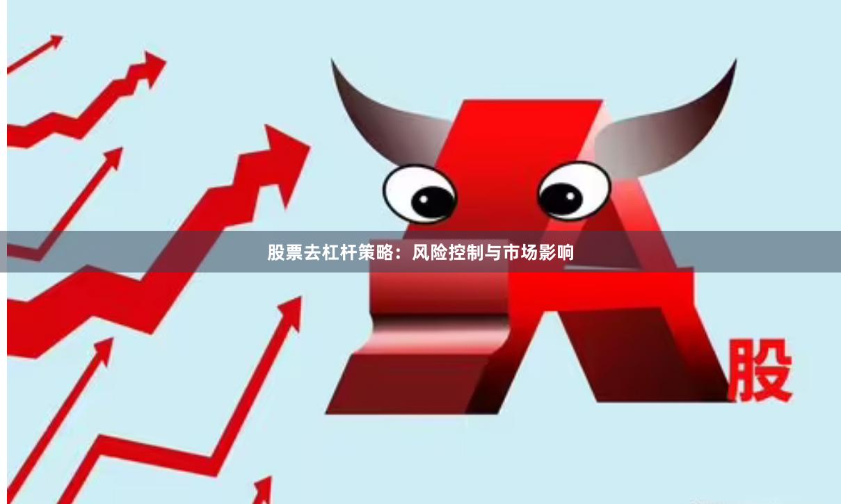 股票去杠杆策略：风险控制与市场影响