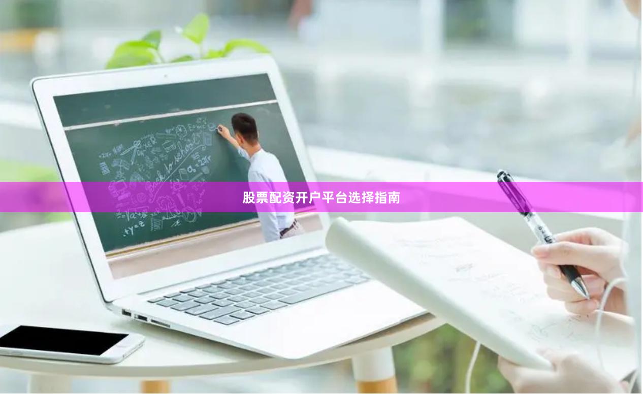 股票配资开户平台选择指南