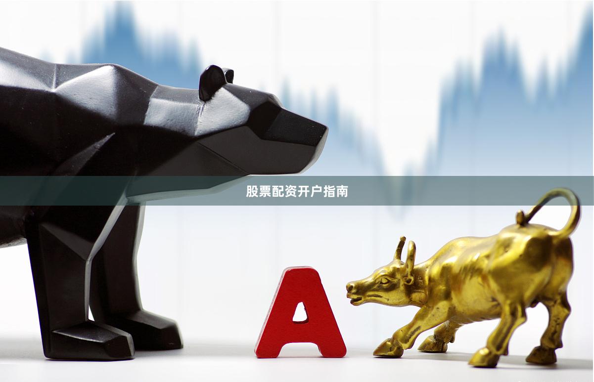 股票配资开户指南