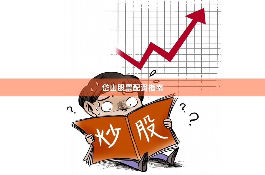 岱山股票配资指南