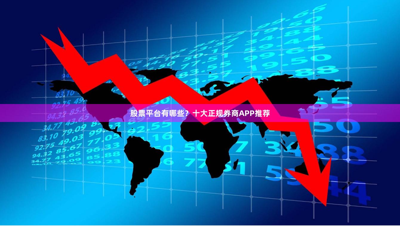 股票平台有哪些？十大正规券商APP推荐