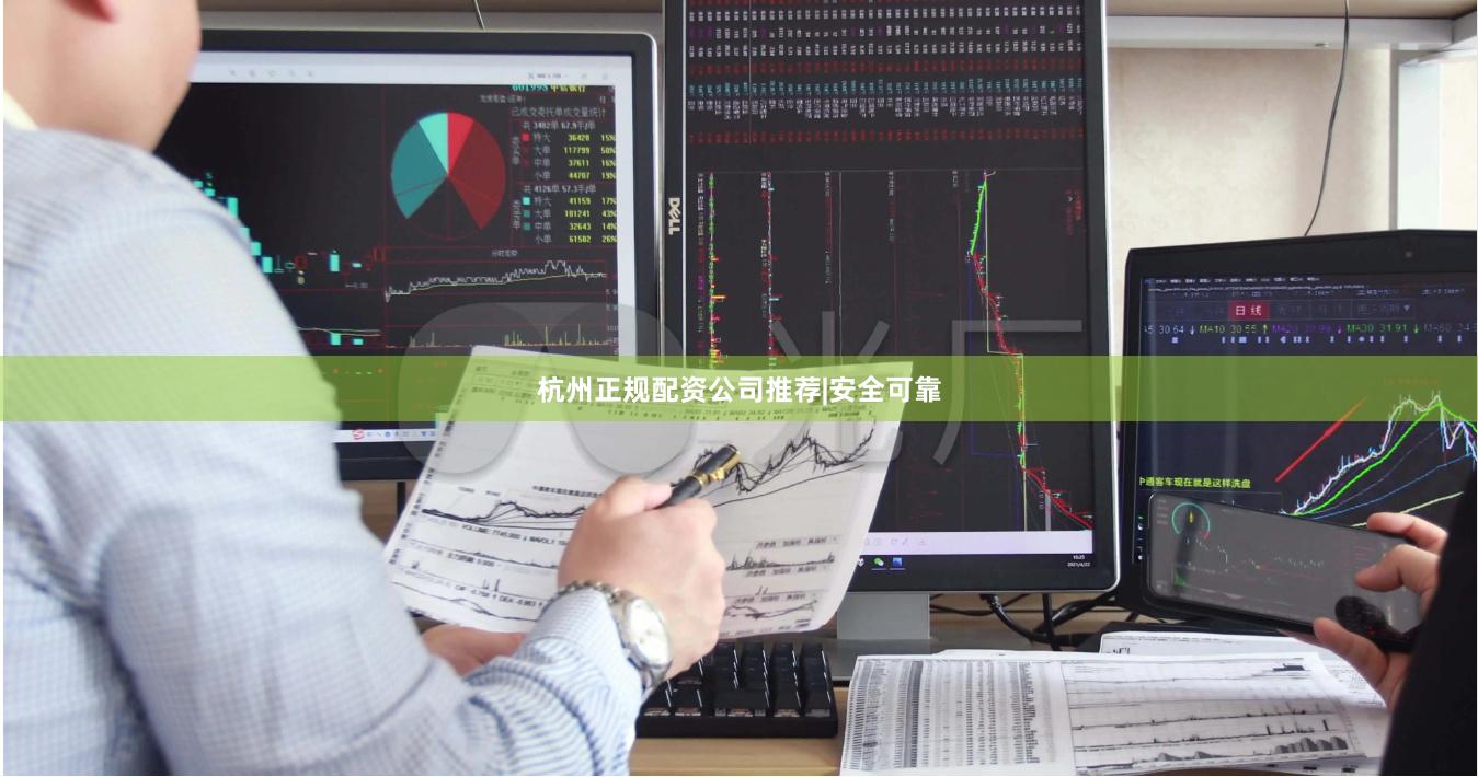 杭州正规配资公司推荐|安全可靠