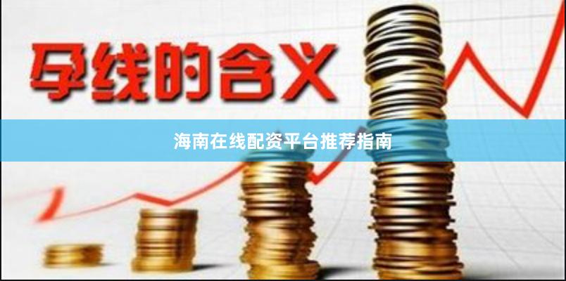 海南在线配资平台推荐指南
