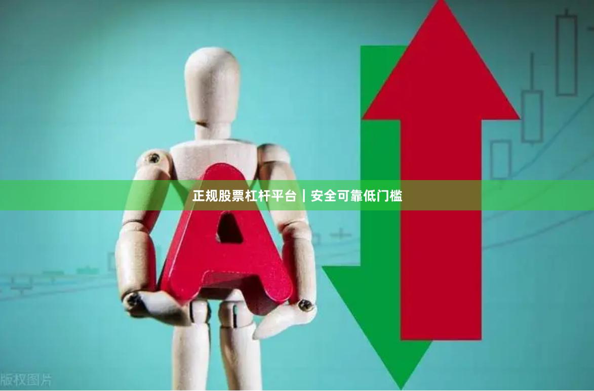 正规股票杠杆平台｜安全可靠低门槛