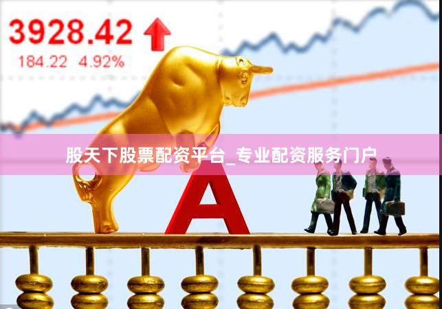 股天下股票配资平台_专业配资服务门户