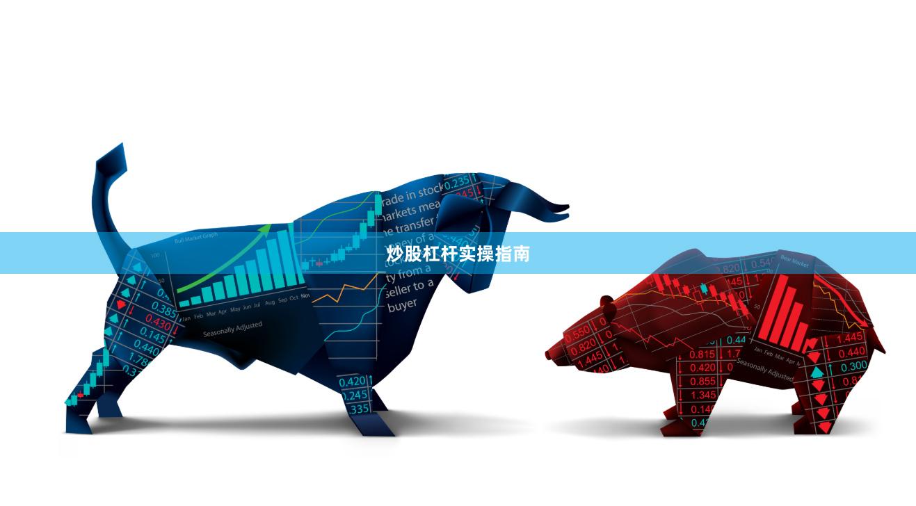 炒股杠杆实操指南