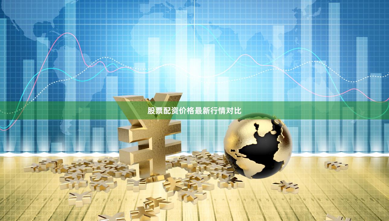 股票配资价格最新行情对比