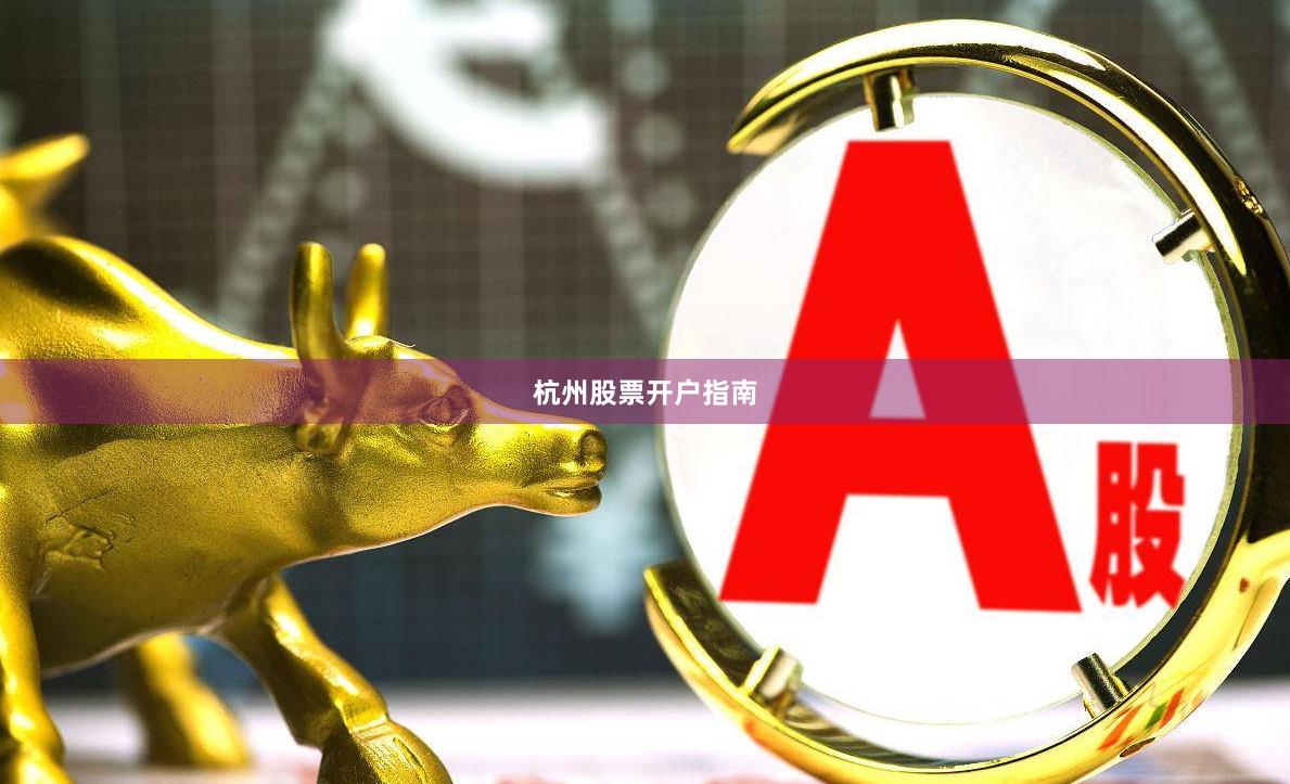 杭州股票开户指南